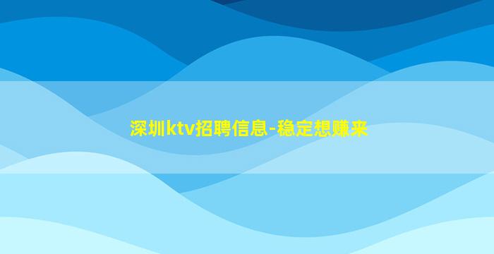 深圳ktv招聘信息-稳定想赚来